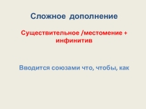 Презентация по английскому языку на тему Сложное дополнение