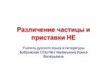 по русскому языку Различение частицы и приставки НЕ (7 класс)
