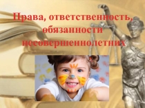 Права, ответственность, обязанности несовершеннолетних