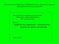 Презентация по математике на тему  Экономические законы на уроках математике