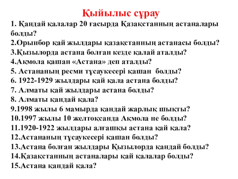 Қалалық ашық сабақ Ежелгі қалалар презентация БиС технология Қыйылыс сұрау1. Қандай қалалар 20 ғасырда Қазақстанның астаналары болды?2.Орынбор қай жылдары Қыйылыс сұрау1. Қандай қалалар 20 ғасырда Қазақстанның астаналары болды?2.Орынбор қай жылдары қазақстанның астанасы болды?3.Қызылорда астана болған кезде