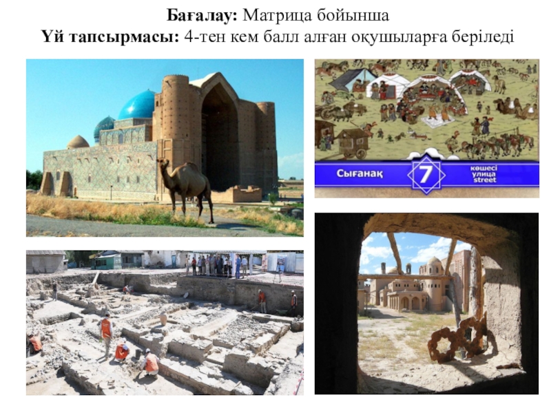 Қалалық ашық сабақ Ежелгі қалалар презентация БиС технология Бағалау: Матрица бойыншаҮй тапсырмасы: 4-тен кем балл алған оқушыларға беріледі Бағалау: Матрица бойыншаҮй тапсырмасы: 4-тен кем балл алған оқушыларға беріледі