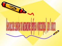 Презентация. Внеклассное занятие по математике Смекай, считай, отгадывай