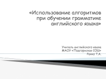 Использование алгоритмов при обучении грамматике английского языка