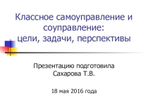 Школьное самоуправление и соуправление: цели,задачи, перспективы