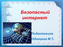 Внеклассное мероприятие Безопасный Интернет