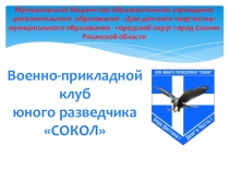 Презентация Военно-прикладного клуба юного разведчика СОКОЛ