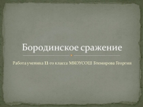 Проектные работы по истории учащихся  Бородино