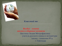 Классный час Воздух - основа жизни и здоровья человека