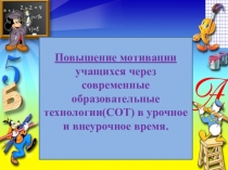 Презентация.Повышение мотивации учащихся через СОТ.
