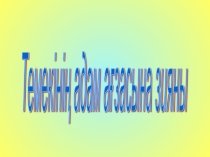 Презентация Ьемекінің адам ағзасына зияны