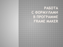 Презентация по ИТИД на тему: Особенности работы с формулами в программе FrameMaker