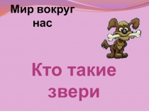 Презентация по окружающему миру Кто такие звери