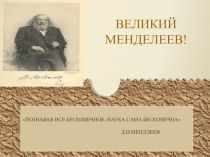 Великий ученый