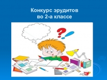 Конкурс эрудитов, 2 класс.