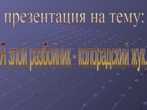 Презентация по окружающему миру на тему Колорадский жук