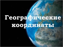 Географические координаты в 6 классе
