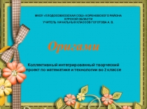 Интегрированный учебный проект по технологии и математике Оригами