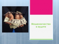 Презентация по Аудиту на тему Мошенничество в аудите