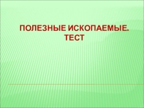 Презентация по окружающему миру Полезные ископаемые (4класс)