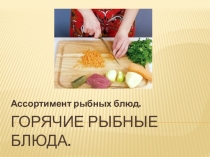 Презентация Горячие рыбные блюда