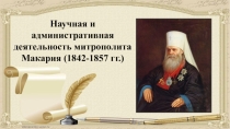 Презентация внеклассного мероприятия Метрополит Макарий