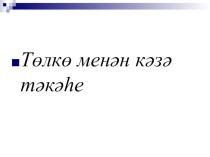 Презентация по башкирской литературе по теме  Төлкө менән кәзә тәкәһе( 2 класс)