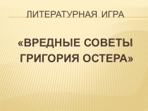 Литературная игра Вредные советы Григория Остера