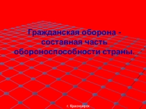 Презентаци по БЖ: Гражданская оборона - составная часть обороноспособности Российской Федерации.