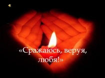 Сражаюсь, веруя, любя(Поэтический час по творчеству Эдуарда Асадова )