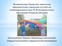 Здоровьезберегающие технологии в ДОУ