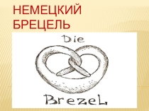 Презентация по немецкому языку на тему Немецкий брецель