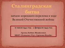 Презентация по истории на тему Битва за Сталинград