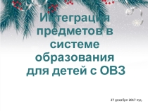 Презентация:  Интеграция предметов для детей с ОВЗ