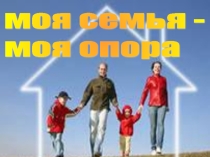 Моя семья - моя опора