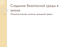 Безопасная среда в школе. Антибуллинг для учителей