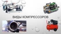Презентация по дисциплине Металлорежущие станки и приводы на тему Виды компрессоров