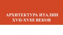 Презентация. Архитектура барокко в Италии 17-18 ввв