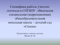 Специфика работы учителя-логопеда в условиях общеобразовательной начальной школе-детском саду Сказка для детей с нарушениями зрения
