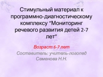 Презентация Стимульный материал для проведения обследования состояния речи детей 6-7 лет