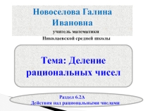 Презентация по математике Деление рациональных чисел