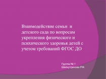 Взаимодействие семьи и детского сада по вопросам укрепления физического и психического здоровья детей с учетом требований ФГОС ДО