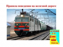 Презентация Правило безопасного поведения на железной дороге для детей 7 класса