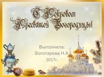 Презентация Покров Пресвятой Богородицы