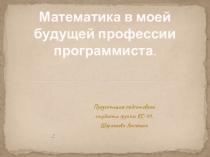 Математика в моей будущей профессии программиста