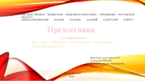 Вредное воздействие компьютера. способы защиты