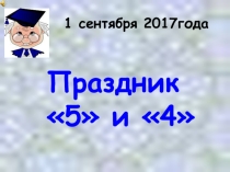 Презентация Праздник четвёрок и пятёрок