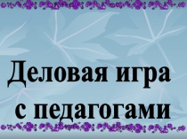 Презентация для деловой игры Фильм, фильм, фильм