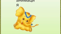 Игра на развитие ВПФ Анимация игры