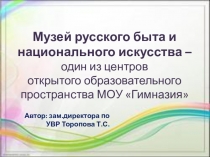 Музей русского быта и национального искусства МОУ Гимназия
